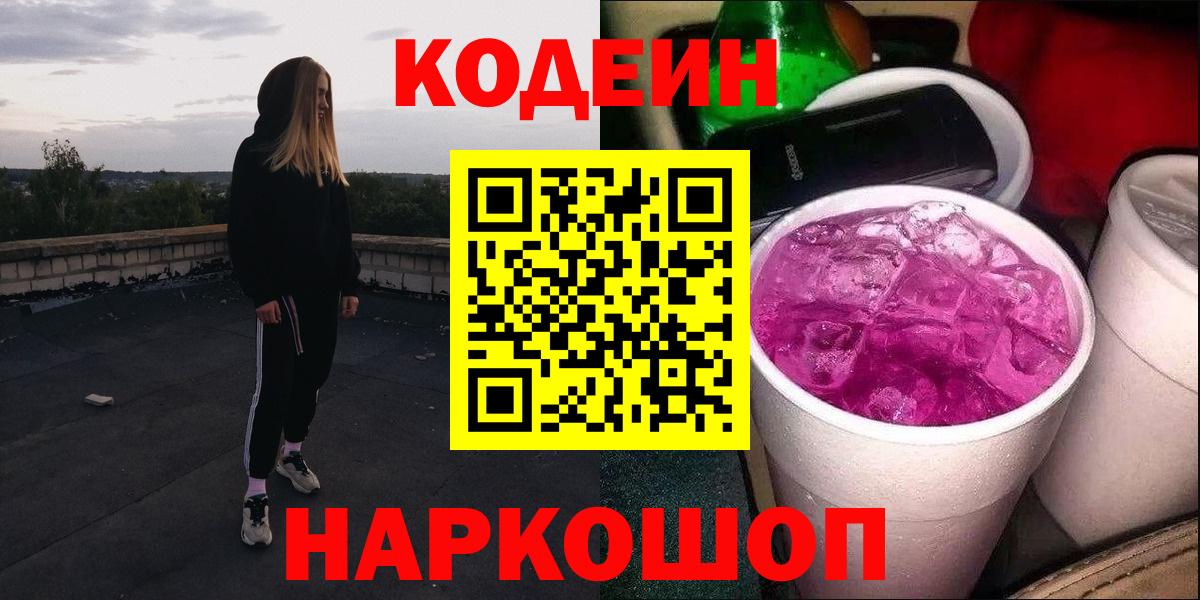 Саранск  Codein Purple Drank  Вход с VPN 